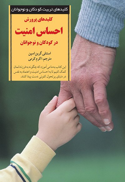 کلیدهای پرورش احساس امنیت در کودکان و نوجوانان